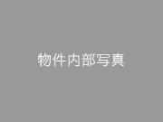 物件内部写真