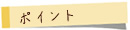 ポイント