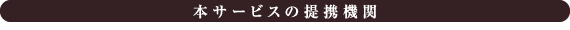 本サービスの提携機関