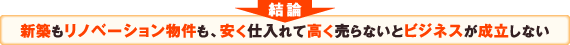 新築もリノベーション物件も、安く仕入れて高く売らないとビジネスが成立しない